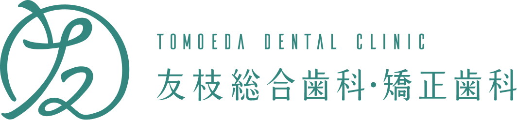 友枝総合歯科・矯正歯科