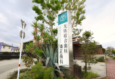 熊本市北区の好立地。通いやすさであなたのお口の健康を守ります